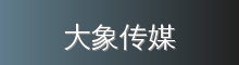 大象传媒 影视传媒视频社区